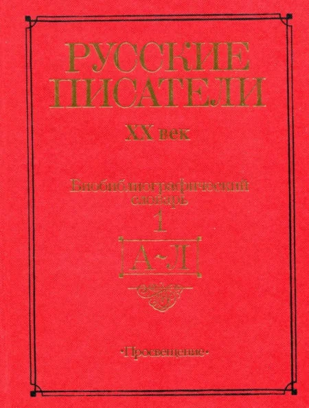 Обложка книги «Русские писатели : XX век : биобиблиогр. слов. : в 2 ч.»