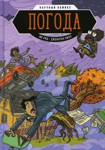Обложка книги «Научный комикс: Погода»