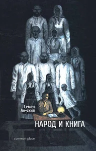 Обложка книги «Народ и книга»