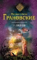 Обложка книги «Я - твой сон»