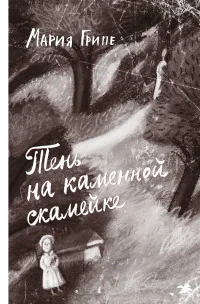 Обложка книги «Тень на каменной скамейке»