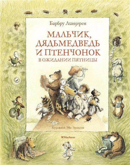 Обложка книги «Мальчик, Дядьмедведь и Птенчонок»