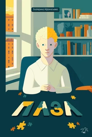 Обложка книги «Пазл»