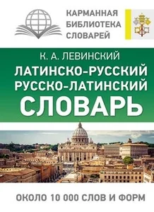 Обложка книги «Латинско-русский русско-латинский словарь»