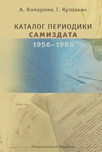 Обложка книги «Каталог периодики самиздата 19561986»