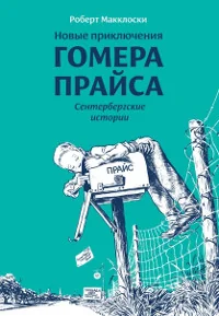 Обложка книги «Новые приключения Гомера Прайса.Сенетербергские истории (6+)»