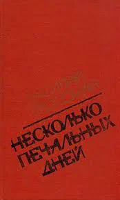 Обложка книги «Несколько печальных дней»