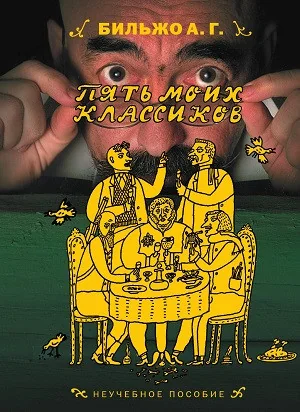 Обложка книги «Пять моих классиков»