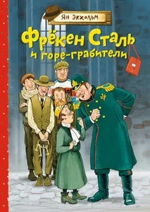 Обложка книги «Фрёкен Сталь и горе-грабители»