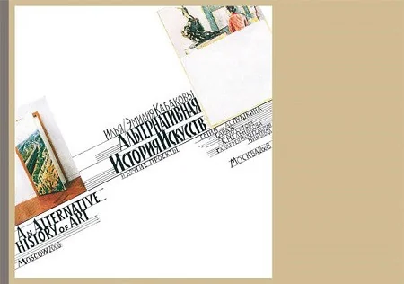 Обложка книги «Альтернативная история искусств»
