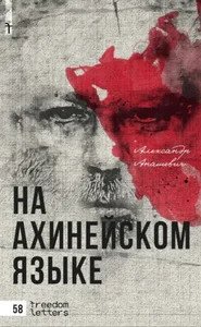 Обложка книги «На ахинейском языке»