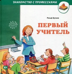 Обложка книги «Первый учитель»