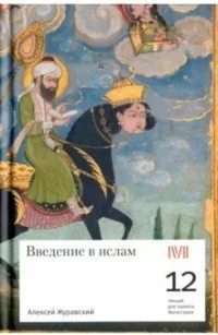 Обложка книги «Введение в ислам: 12 лекций для проекта Магистерия»