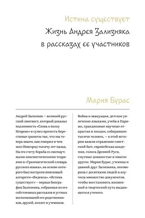 Обложка книги «Истина существует. Жизнь Андрея Зализняка в рассказах его учеников»
