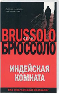 Обложка книги «Индейская комната»