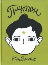 Обложка книги «Плутон»
