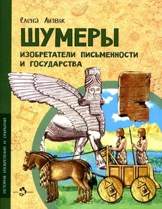 Обложка книги «Шумеры. Изобретатели письменности и государства»