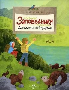 Обложка книги «Заповедники. Дом для дикой природы»
