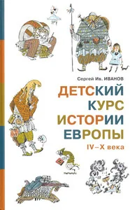 Обложка книги «Детский курс истории Европы IV-X века»