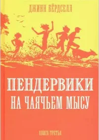 Обложка книги «Пендервики 3. На Чаячьем Мысу»
