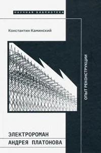 Обложка книги «Электророман Андрея Платонова. Опыт реконструкции»