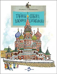 Обложка книги «Волкова Н., Волков В. Тайны собора Василия Блаженного»