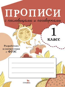 Обложка книги «Прописи с пословицами и поговорками. 1 класс»