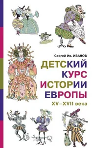 Обложка книги «Детский курс истории Европы. XV-XVII века»