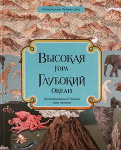 Обложка книги «Высокая гора. Глубокий океан. Иллюстрированный сборник чудес природы»