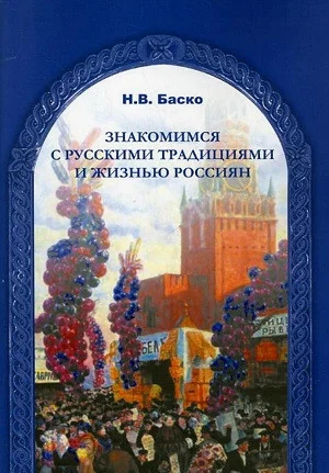 Обложка книги «Знакомимся с русским традициями и жизнью россиян»