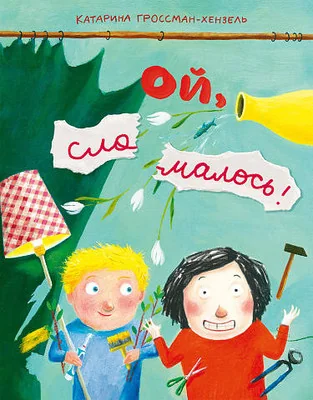 Обложка книги «Ой, сломалось!»