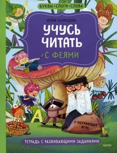 Обложка книги «Учусь читать с феями. Тетрадь с развивающими заданиями»