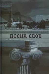Обложка книги «Песня слов»