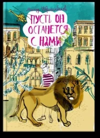 Обложка книги «Пусть он останется с нами»