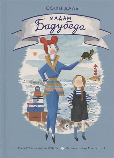 Обложка книги «Мадам Бадубеда»