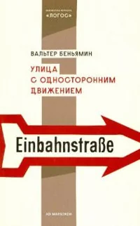 Обложка книги «Улица с односторонним движением»
