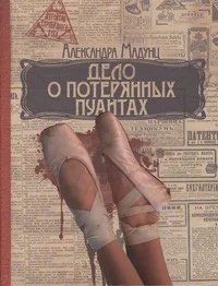 Обложка книги «Дело о потерянных пуантах»