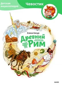 Обложка книги «Древний Рим»