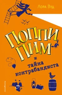 Обложка книги «Поппи Пим и тайна контрабандиста»