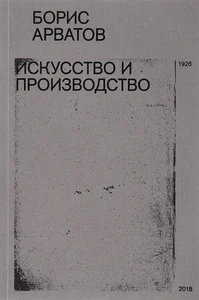 Обложка книги «Искусство и производство»