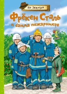 Обложка книги «Фрёкен Сталь и банда пожарников»