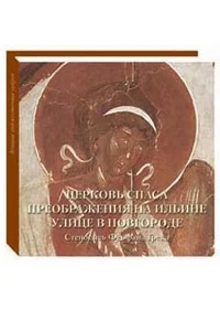 Обложка книги «Церковь Спаса Преображения на Ильине улице в Новгороде»