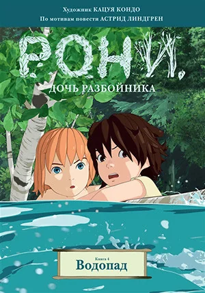 Обложка книги «Рони - дочь разбойника. Комикс. Книга 4. Водопад»
