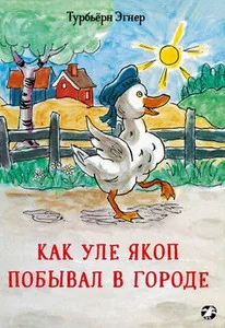 Обложка книги «Турбьёрн Эгнер. Как Уле Якоп побывал в городе»