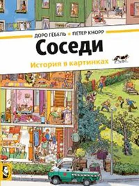 Обложка книги «Соседи»