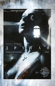 Обложка книги «Другая»