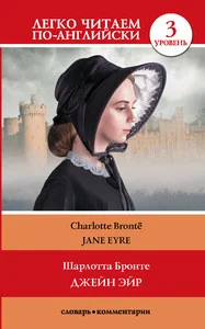 Обложка книги «Джейн Эйр = Jane Eyre»