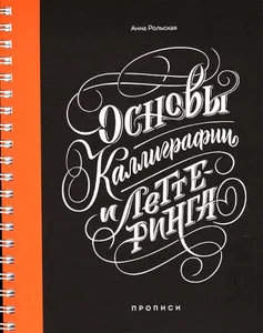 Обложка книги «Основы каллиграфии и леттеринга. Прописи»