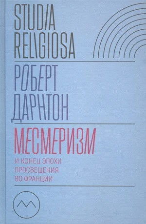 Обложка книги «Месмеризм и конец эпохи Просвещения во Франции»