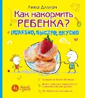 Обложка книги «Как накормить ребенка»